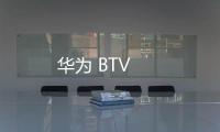 華為 BTV