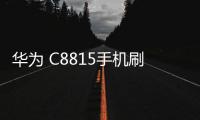 華為 C8815手機刷機