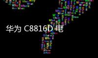 華為 C8816D 電信版免拆機解鎖屏幕