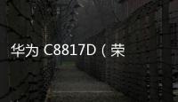華為 C8817D（榮耀暢玩4）刷機教程，一鍵刷機，刷機無憂