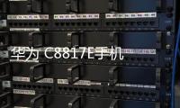 華為 C8817E手機刷機