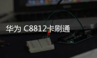 華為 C8812卡刷通用教程