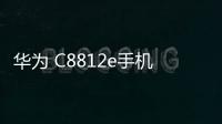 華為 C8812e手機刷機