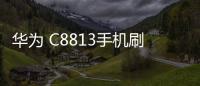 華為 C8813手機刷機