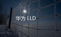 華為 LLD
