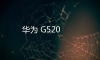 華為 G520