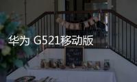 華為 G521移動版 免拆機解鎖屏幕