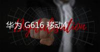 華為 G616 移動(dòng)4G卡刷通用教程
