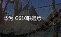 華為 G610聯(lián)通版 (G610