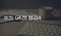 華為 G628 移動4G 卡刷
