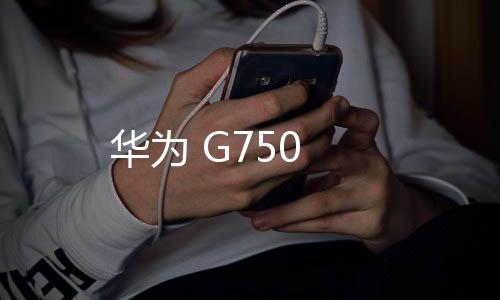 華為 G750