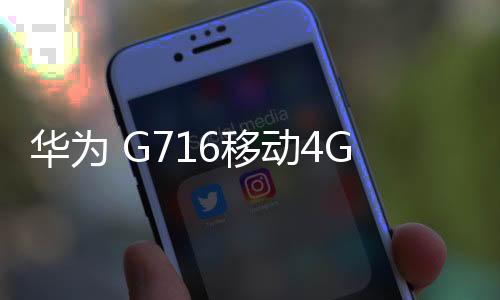 華為 G716移動4G 卡刷