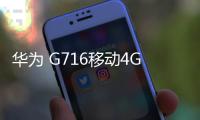 華為 G716移動4G 免拆機解鎖屏幕