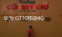 華為 G730移動4G卡刷通用教程