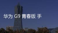 華為 G9 青春版 手機忘了密碼，雙清需要密碼怎么辦？