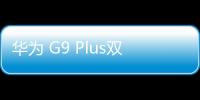 華為 G9 Plus雙4G免拆機解鎖屏幕