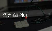 華為 G9 Plus 全網(wǎng)通 (MLA
