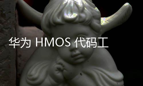 華為 HMOS 代碼工坊開源 App 發布，支持 1+8 設備運行
