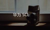 華為 SCL