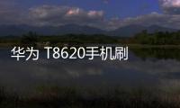 華為 T8620手機刷機