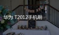 華為 T2012手機刷機
