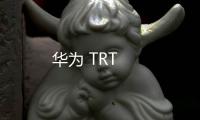 華為 TRT