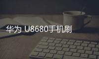 華為 U8680手機刷機