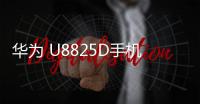 華為 U8825D手機刷機