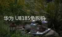 華為 U8185免拆機(jī)解鎖屏幕