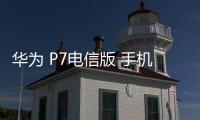 華為 P7電信版 手機刷機