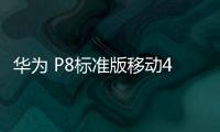華為 P8標(biāo)準(zhǔn)版移動(dòng)4G（GRA