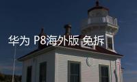 華為 P8海外版 免拆機解鎖屏幕