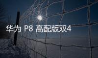 華為 P8 高配版雙4G（GRA