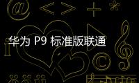 華為 P9 標準版聯通4G免拆機解鎖屏幕