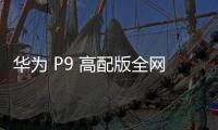 華為 P9 高配版全網通免拆機解鎖屏幕