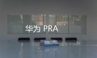 華為 PRA