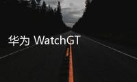 華為 WatchGT 5 Pro 手表開售：首發(fā)向日葵定位系統(tǒng)、玄璣感知系統(tǒng)，2438 元起
