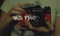 華為 Y560