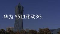 華為 Y511移動3G 卡刷