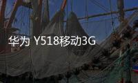 華為 Y518移動3G卡刷通用教程