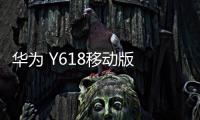 華為 Y618移動(dòng)版 免拆機(jī)解鎖屏幕