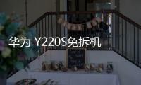 華為 Y220S免拆機解鎖屏幕