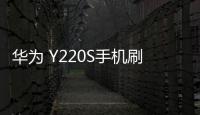 華為 Y220S手機刷機