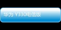 華為 Y330電信版 免拆機解鎖屏幕