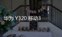 華為 Y320 移動3G免拆機解鎖屏幕