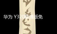 華為 Y320聯(lián)通版免拆機解鎖屏幕