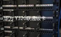 華為 Y320聯(lián)通版卡刷