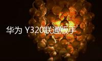 華為 Y320聯通版手機刷機