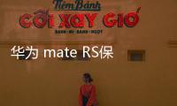 華為 mate RS保時捷 (NEO