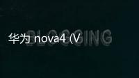 華為 nova4 (VCE